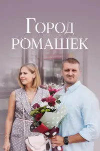 Город ромашек русский сериал